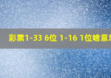 彩票1-33 6位 1-16 1位啥意思